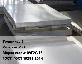 Лист горячекатаный 8 2х3 Сталь: 09Г2С-15 ГОСТ: ГОСТ 19281-2014